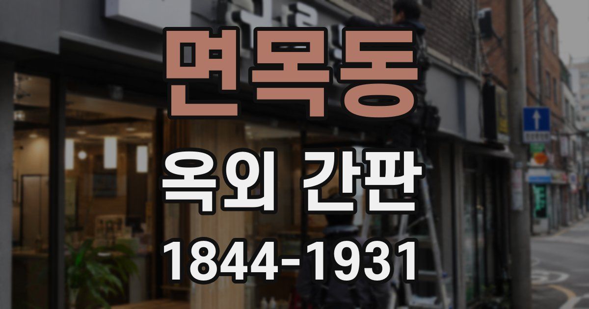 면목동 옥외 간판