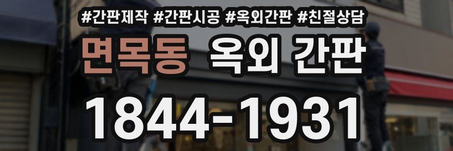 면목동 옥외 간판