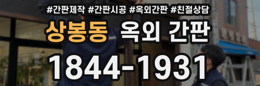 상봉동 옥외 간판