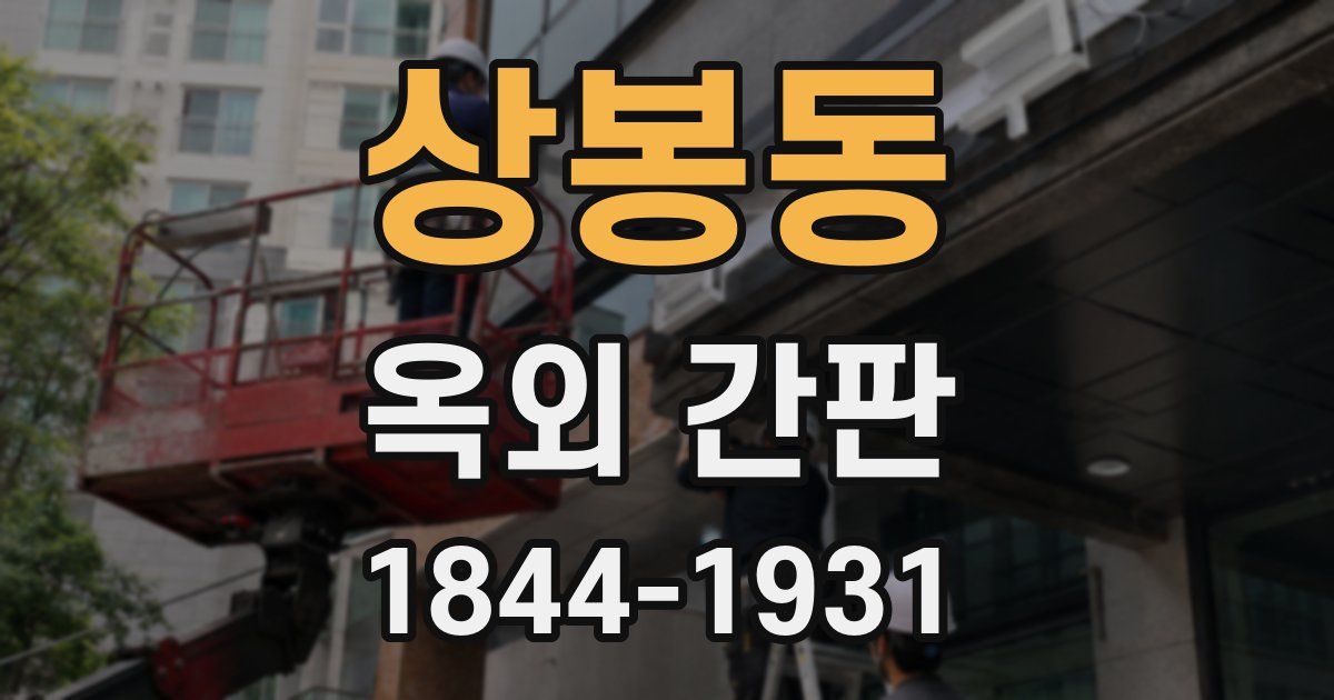 상봉동 옥외 간판