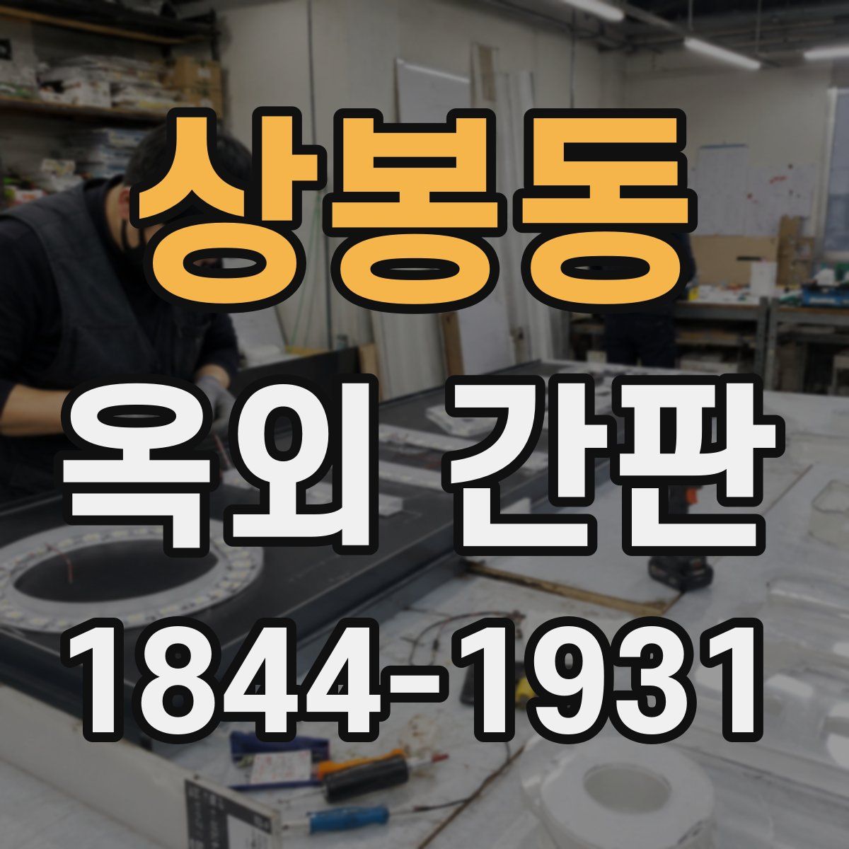상봉동 옥외 간판