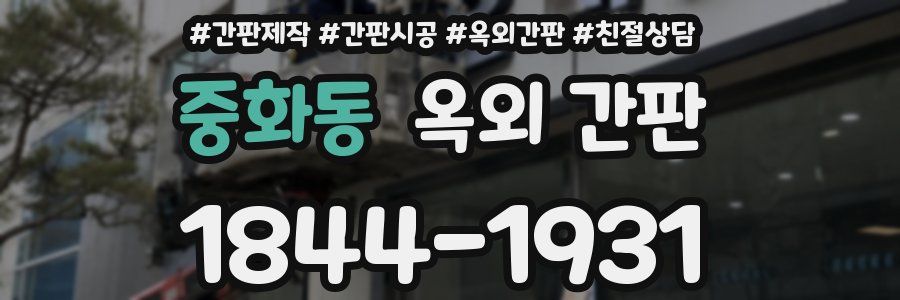 중화동 옥외 간판