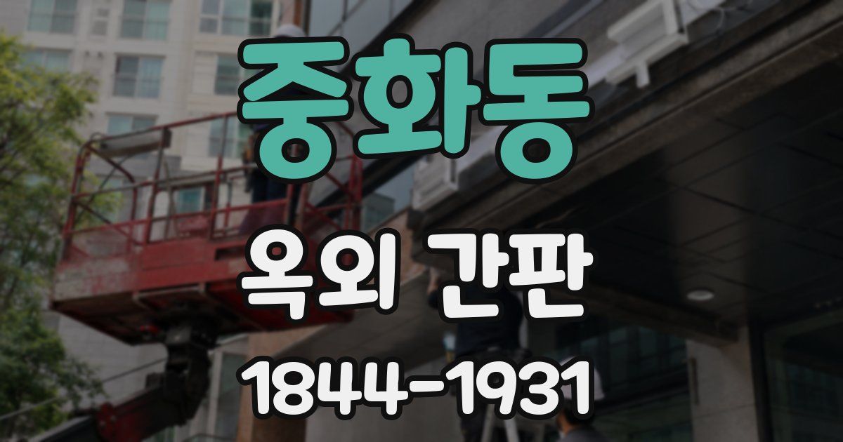 중화동 옥외 간판