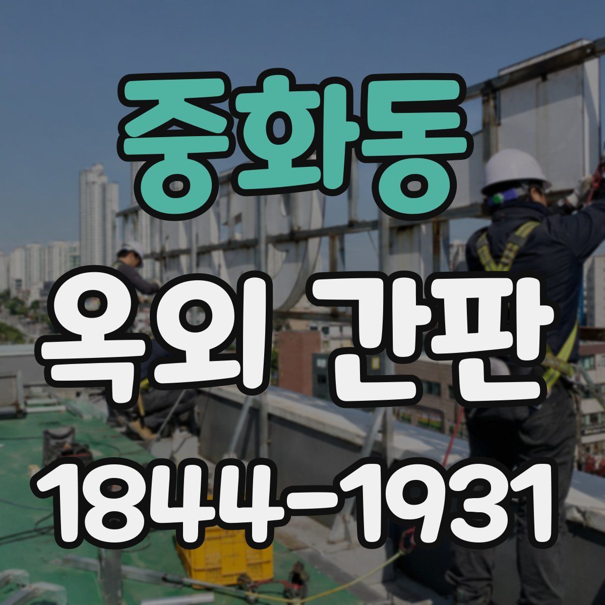 중화동 옥외 간판