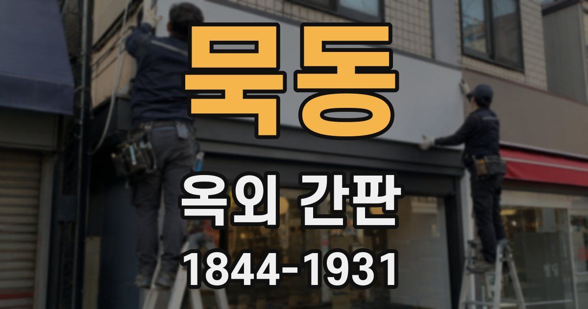 묵동 옥외 간판