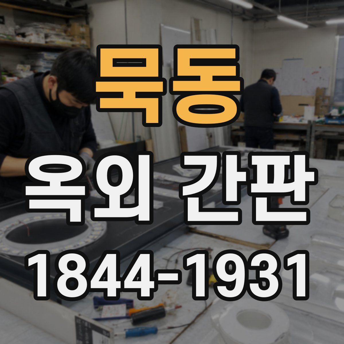 묵동 옥외 간판