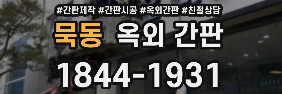 묵동 옥외 간판