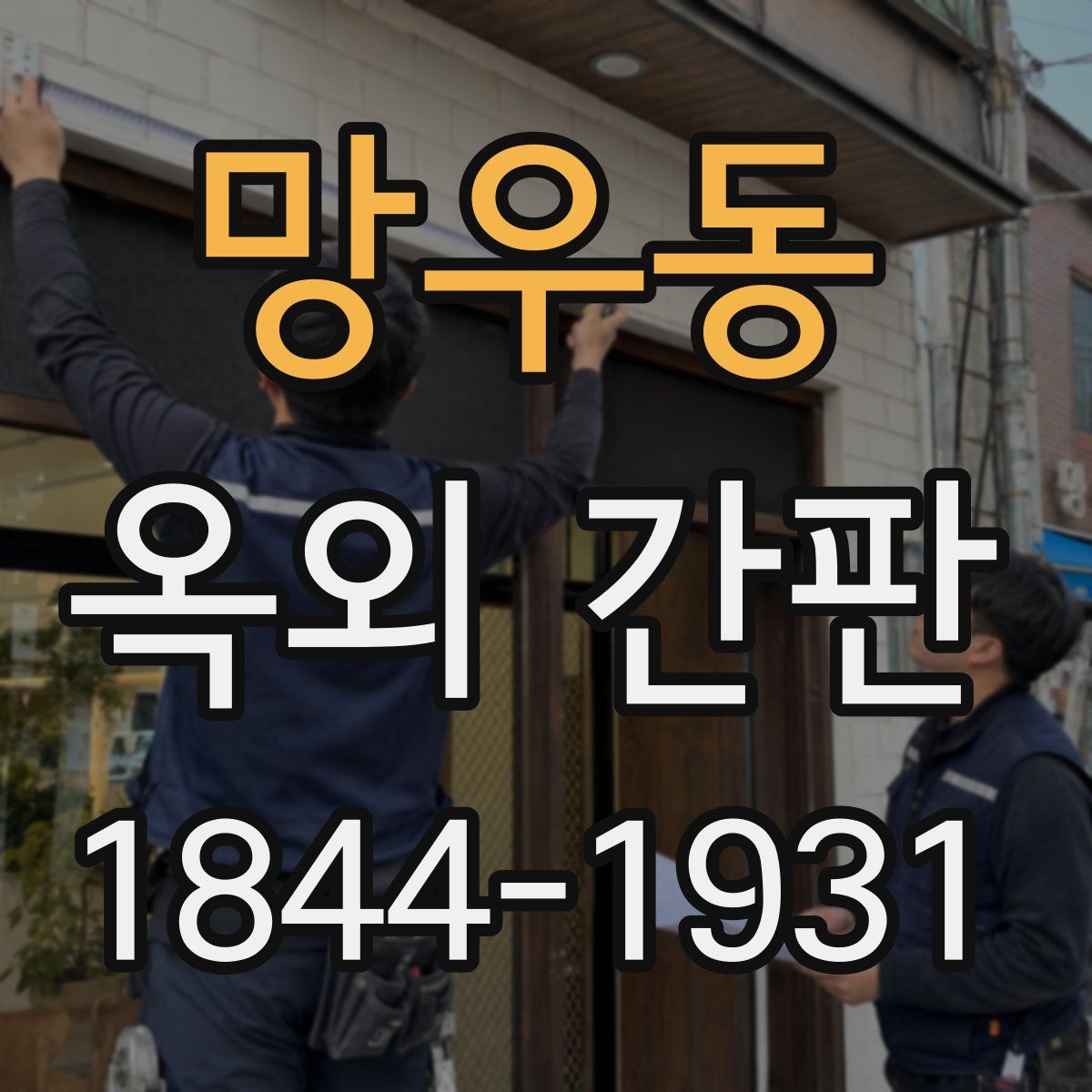 망우동 옥외 간판