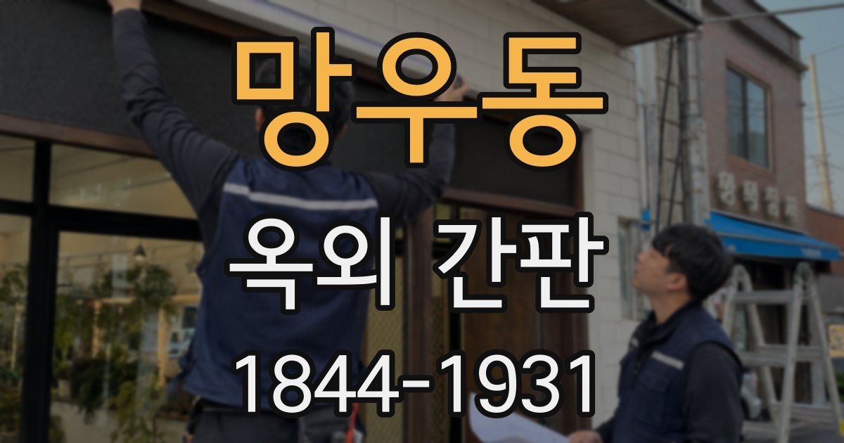 망우동 옥외 간판