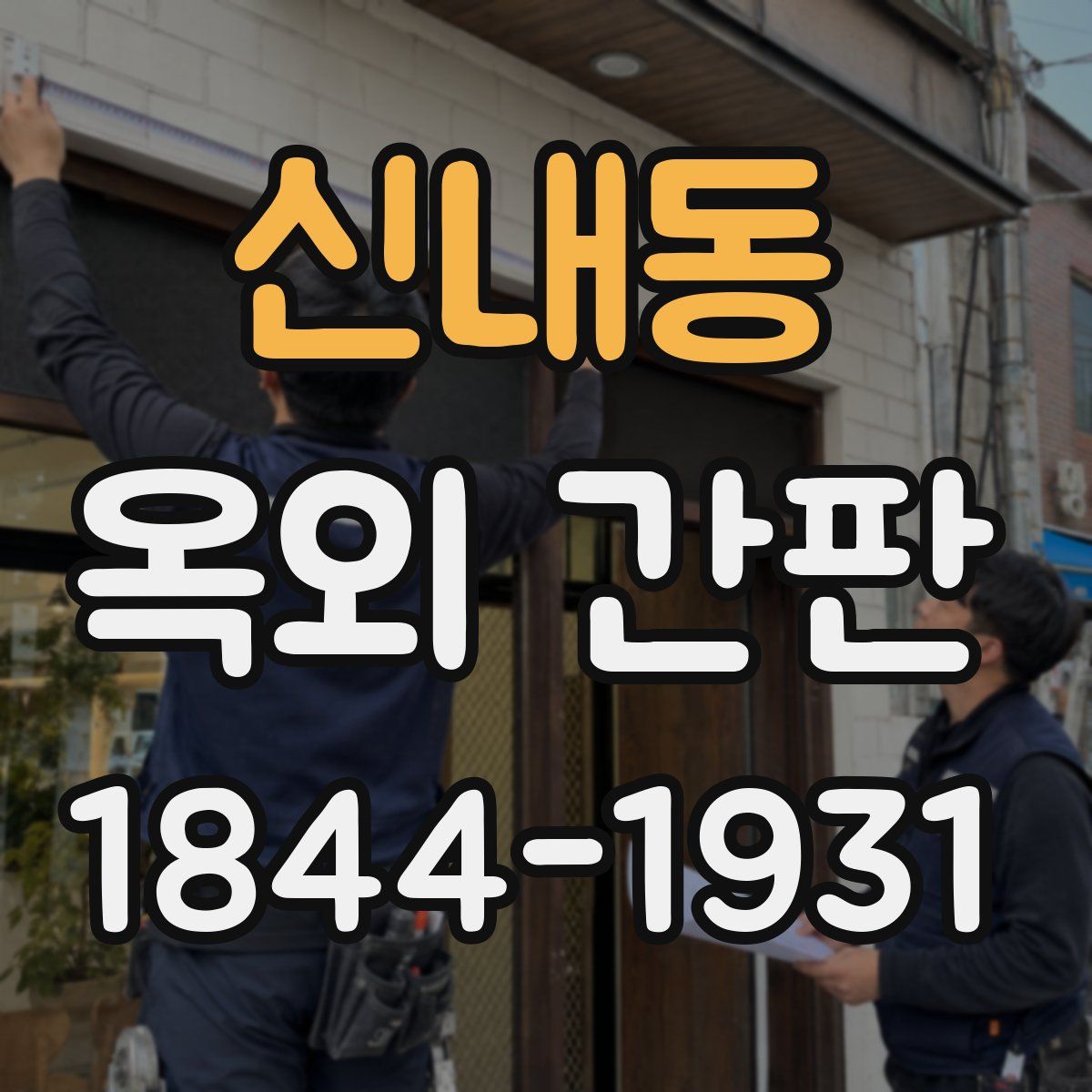 신내동 옥외 간판