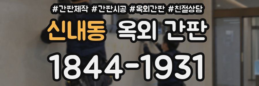 신내동 옥외 간판