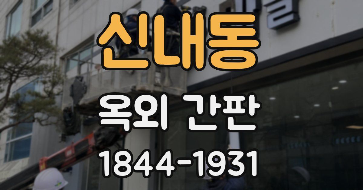 신내동 옥외 간판