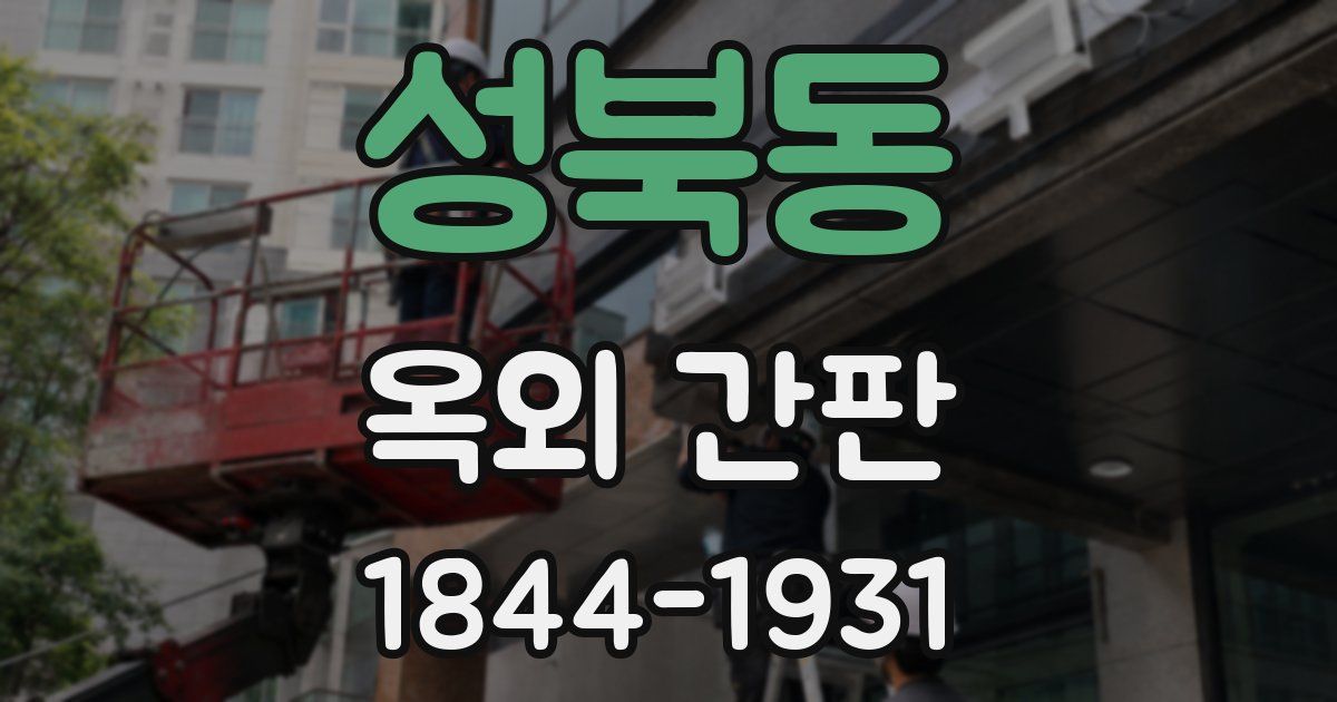 성북동 옥외 간판