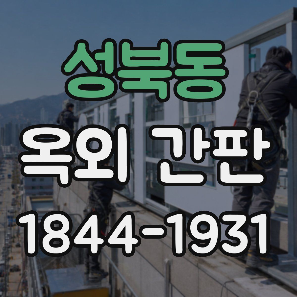 성북동 옥외 간판