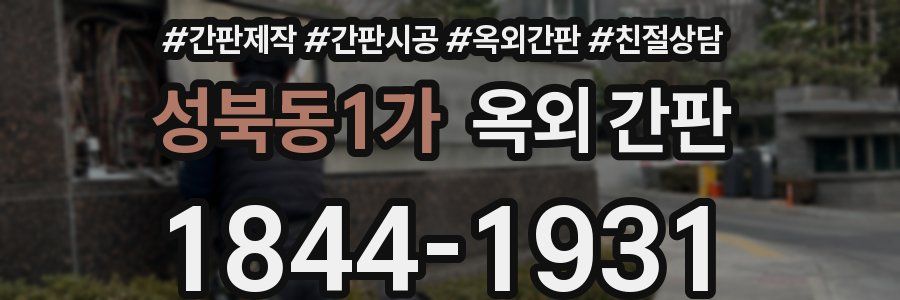 성북동1가 옥외 간판