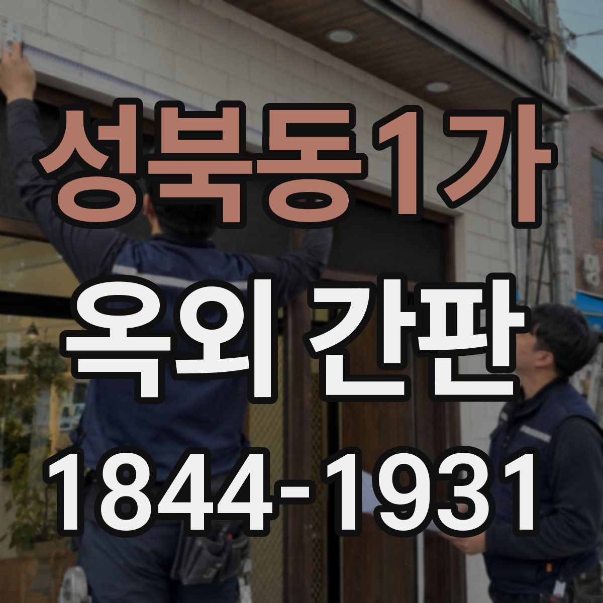 성북동1가 옥외 간판