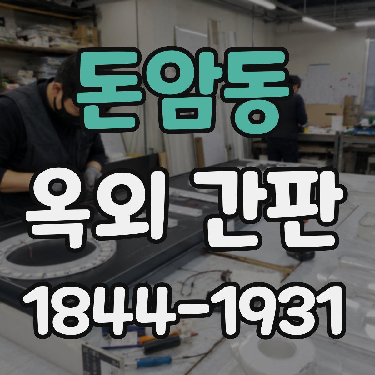 돈암동 옥외 간판