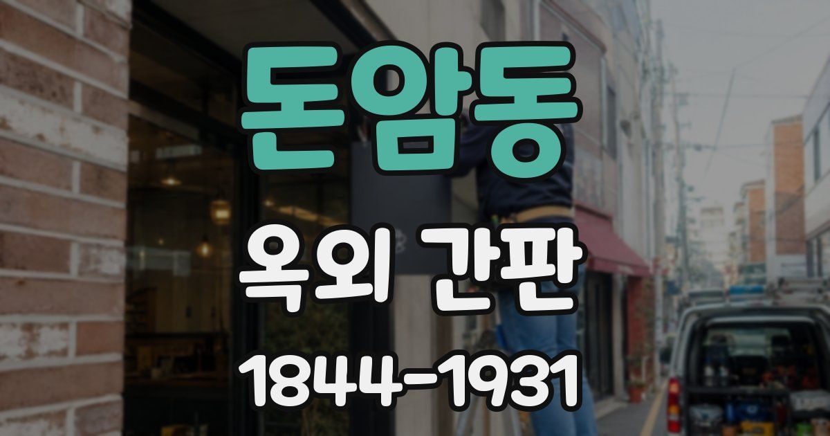 돈암동 옥외 간판