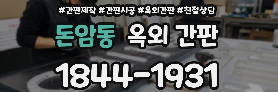 돈암동 옥외 간판