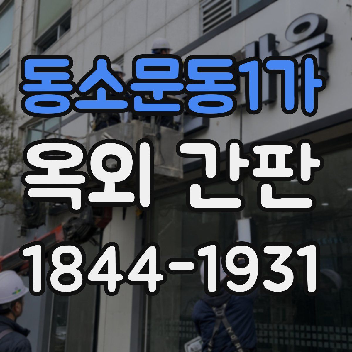 동소문동1가 옥외 간판
