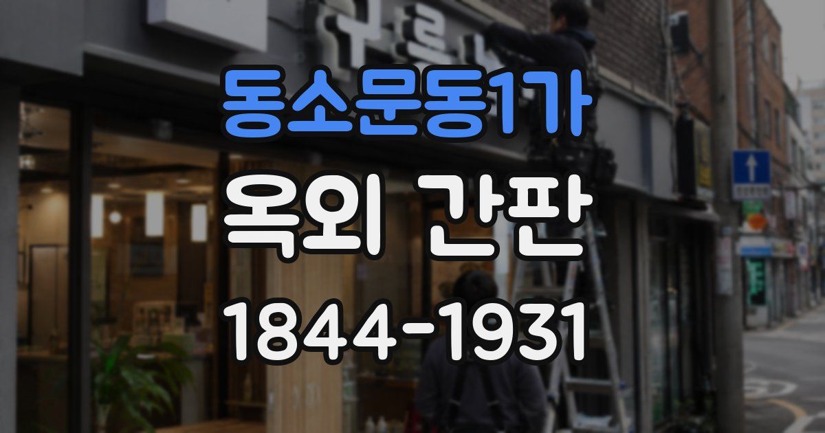 동소문동1가 옥외 간판