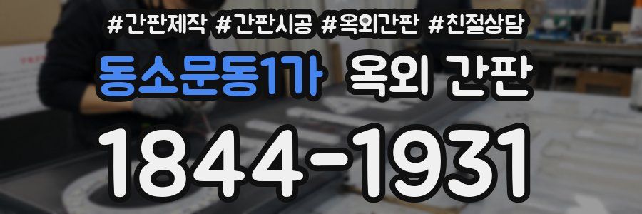 동소문동1가 옥외 간판
