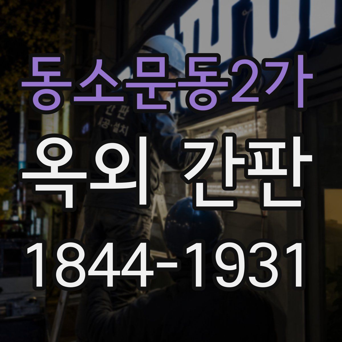 동소문동2가 옥외 간판