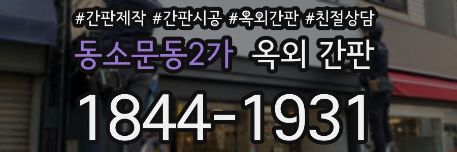 동소문동2가 옥외 간판