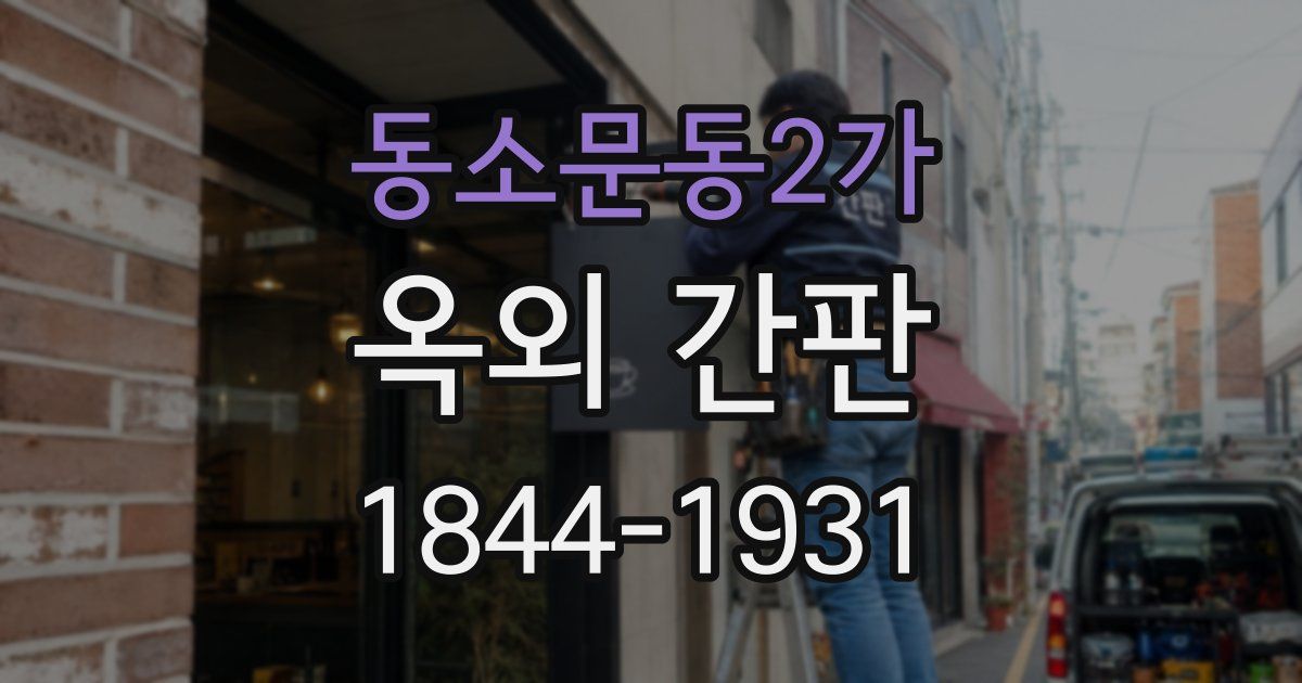 동소문동2가 옥외 간판