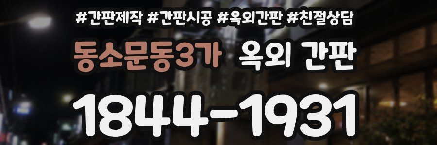동소문동3가 옥외 간판