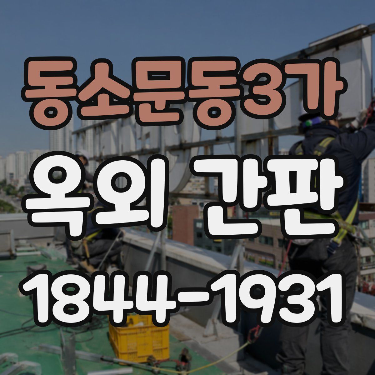 동소문동3가 옥외 간판