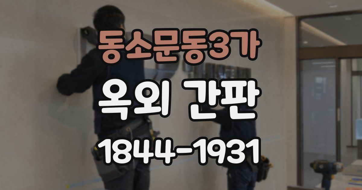 동소문동3가 옥외 간판