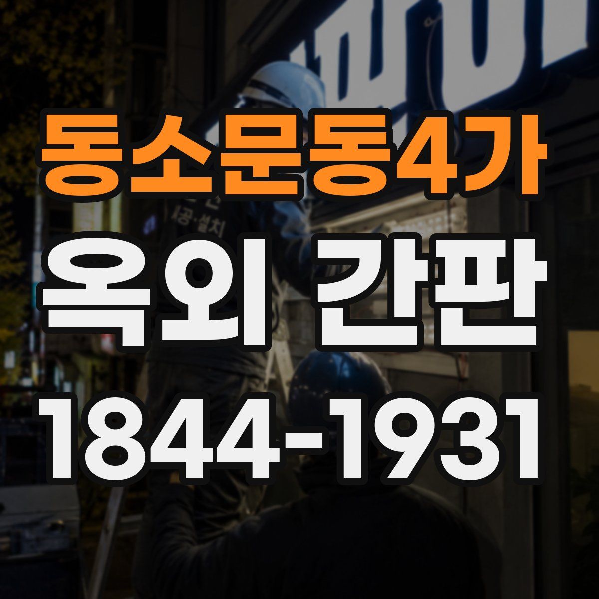 동소문동4가 옥외 간판