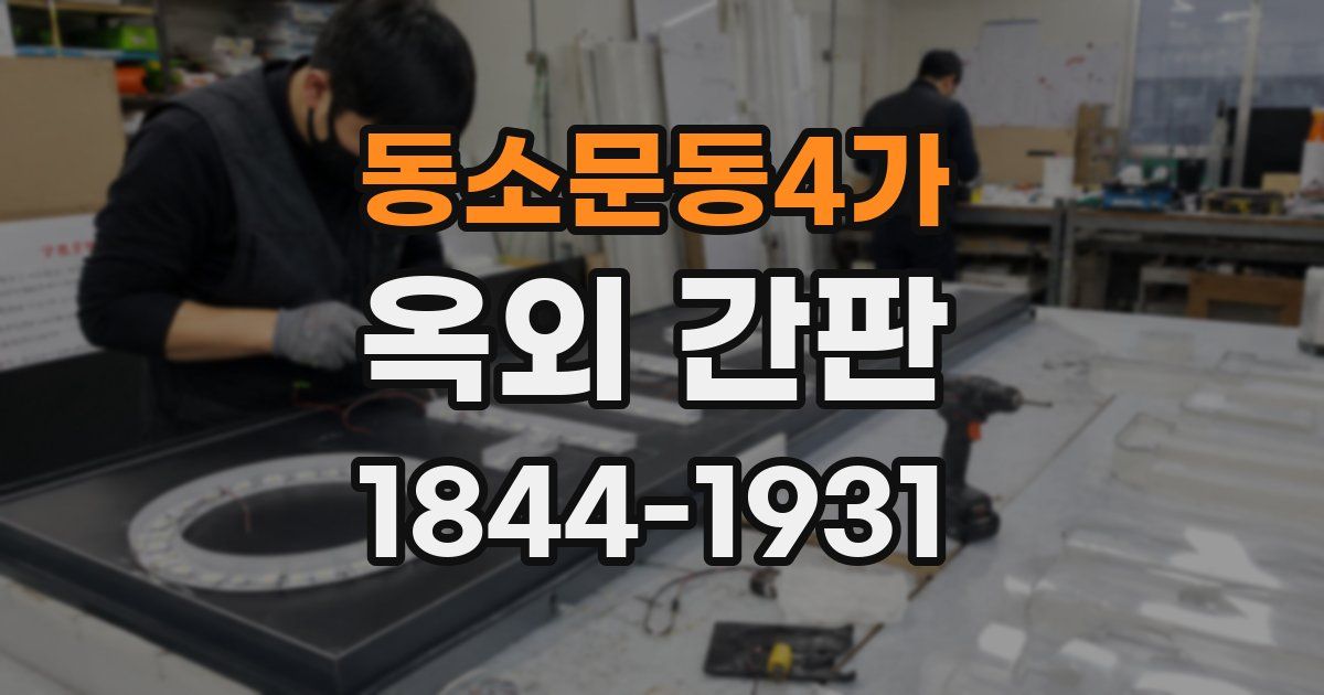 동소문동4가 옥외 간판