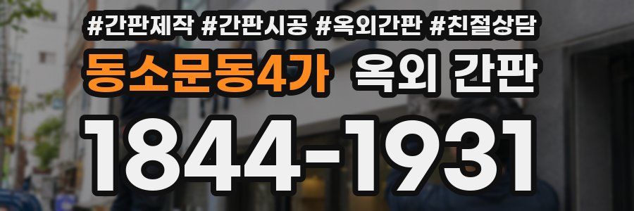 동소문동4가 옥외 간판