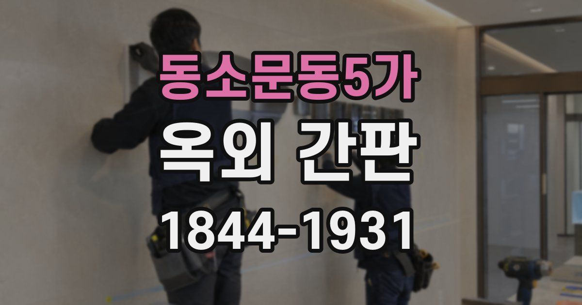 동소문동5가 옥외 간판