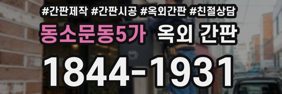 동소문동5가 옥외 간판