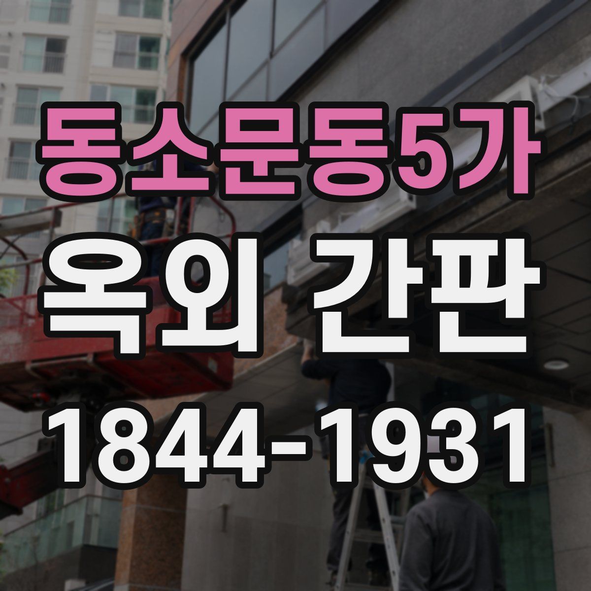 동소문동5가 옥외 간판