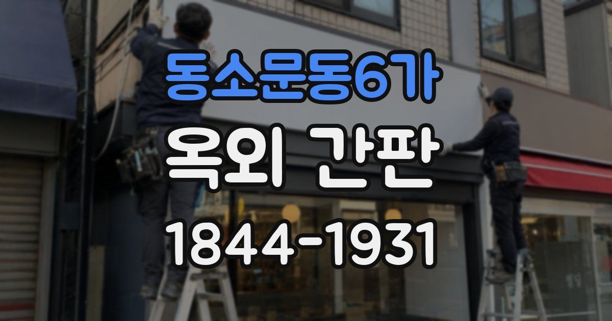 동소문동6가 옥외 간판