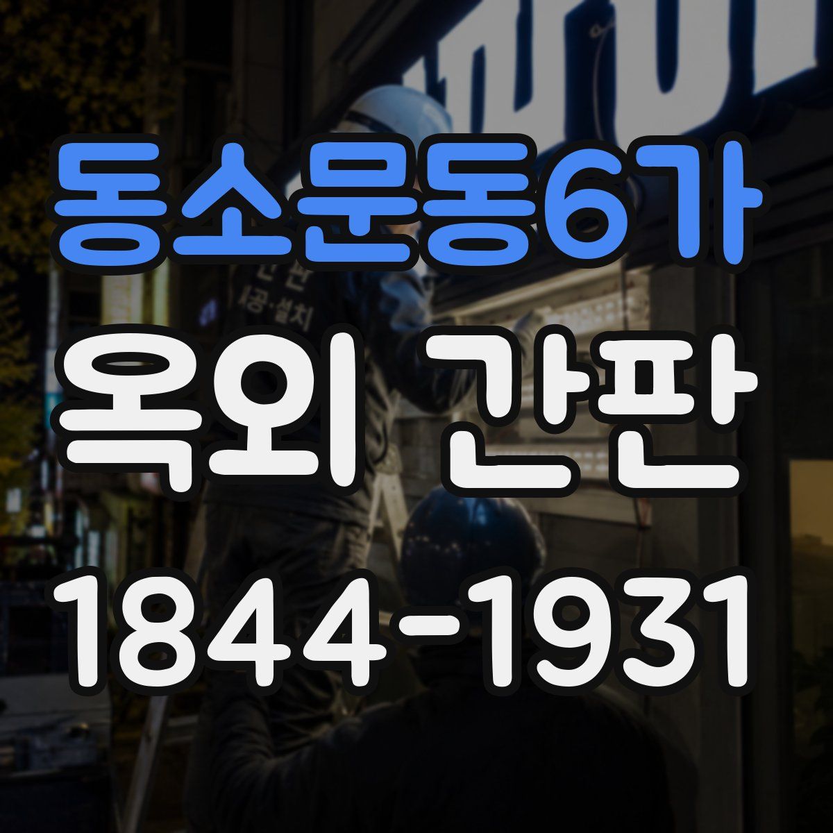 동소문동6가 옥외 간판