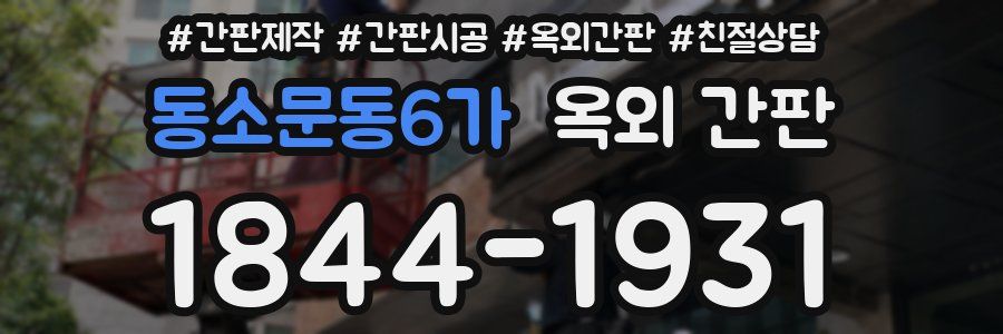 동소문동6가 옥외 간판