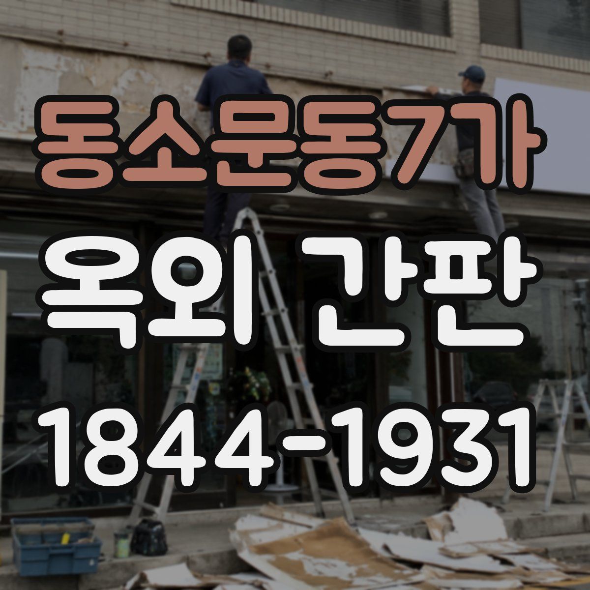 동소문동7가 옥외 간판