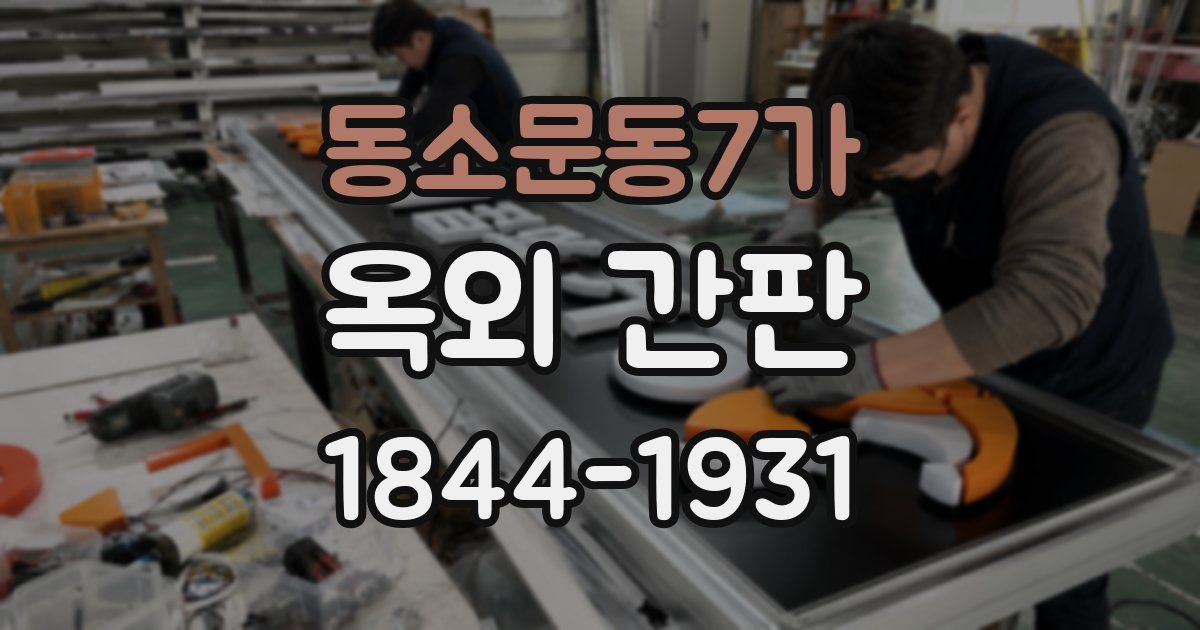 동소문동7가 옥외 간판