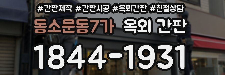 동소문동7가 옥외 간판