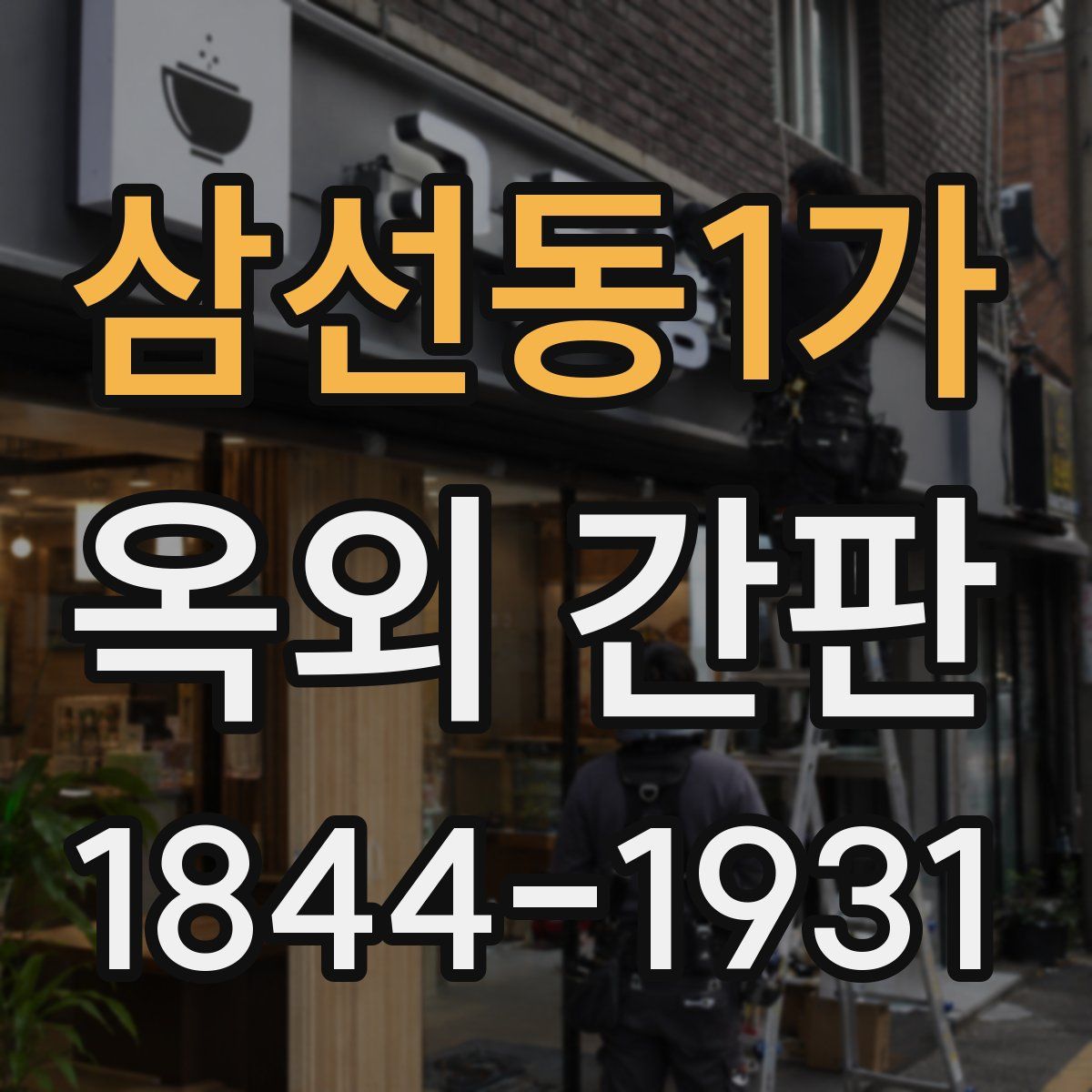 삼선동1가 옥외 간판