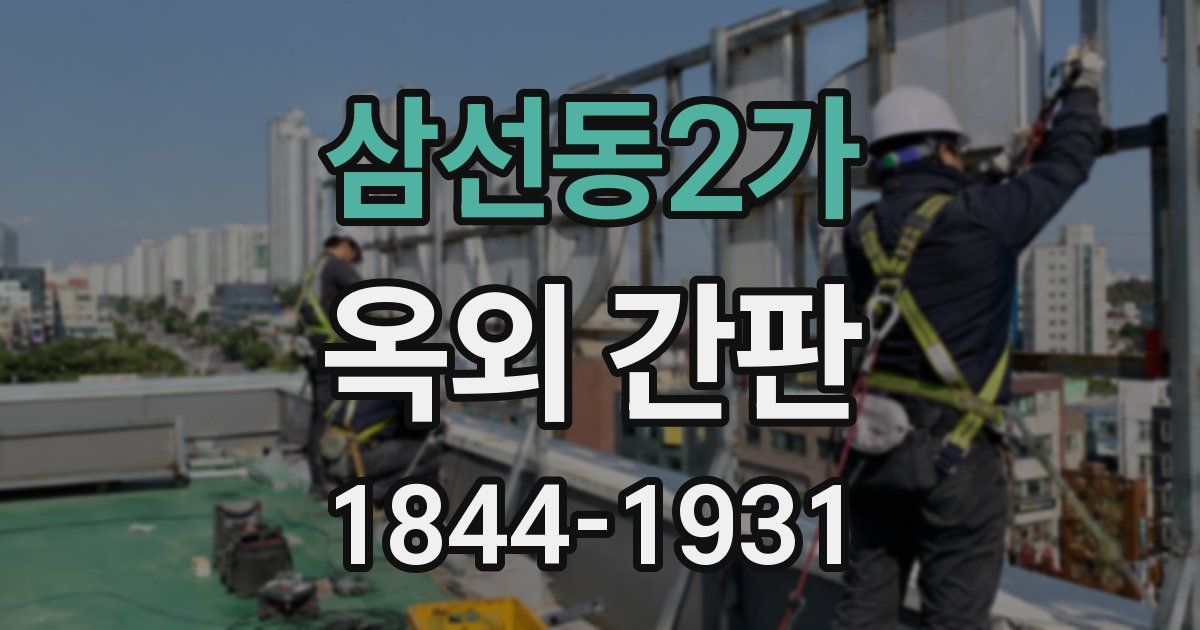 삼선동2가 옥외 간판