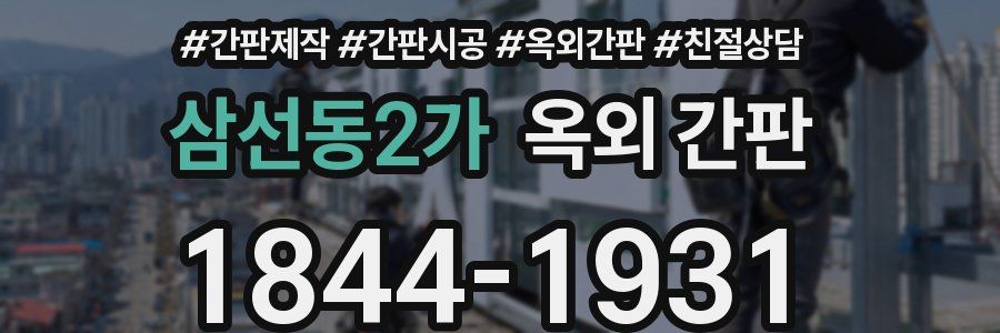 삼선동2가 옥외 간판