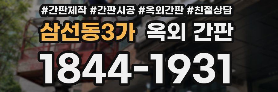 삼선동3가 옥외 간판