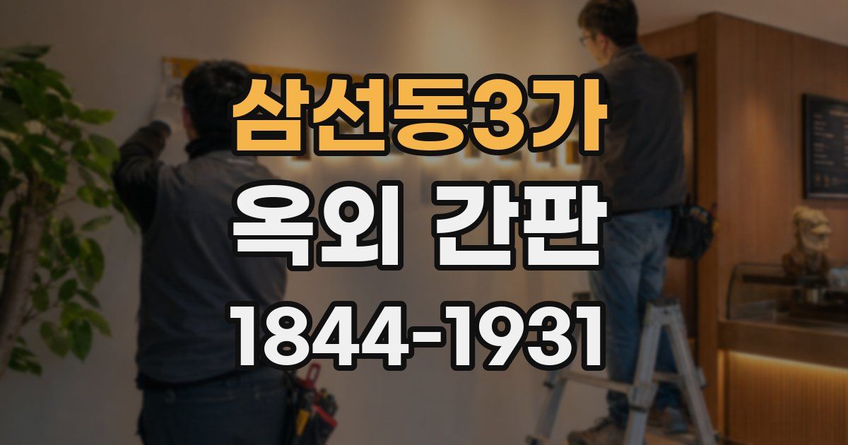 삼선동3가 옥외 간판