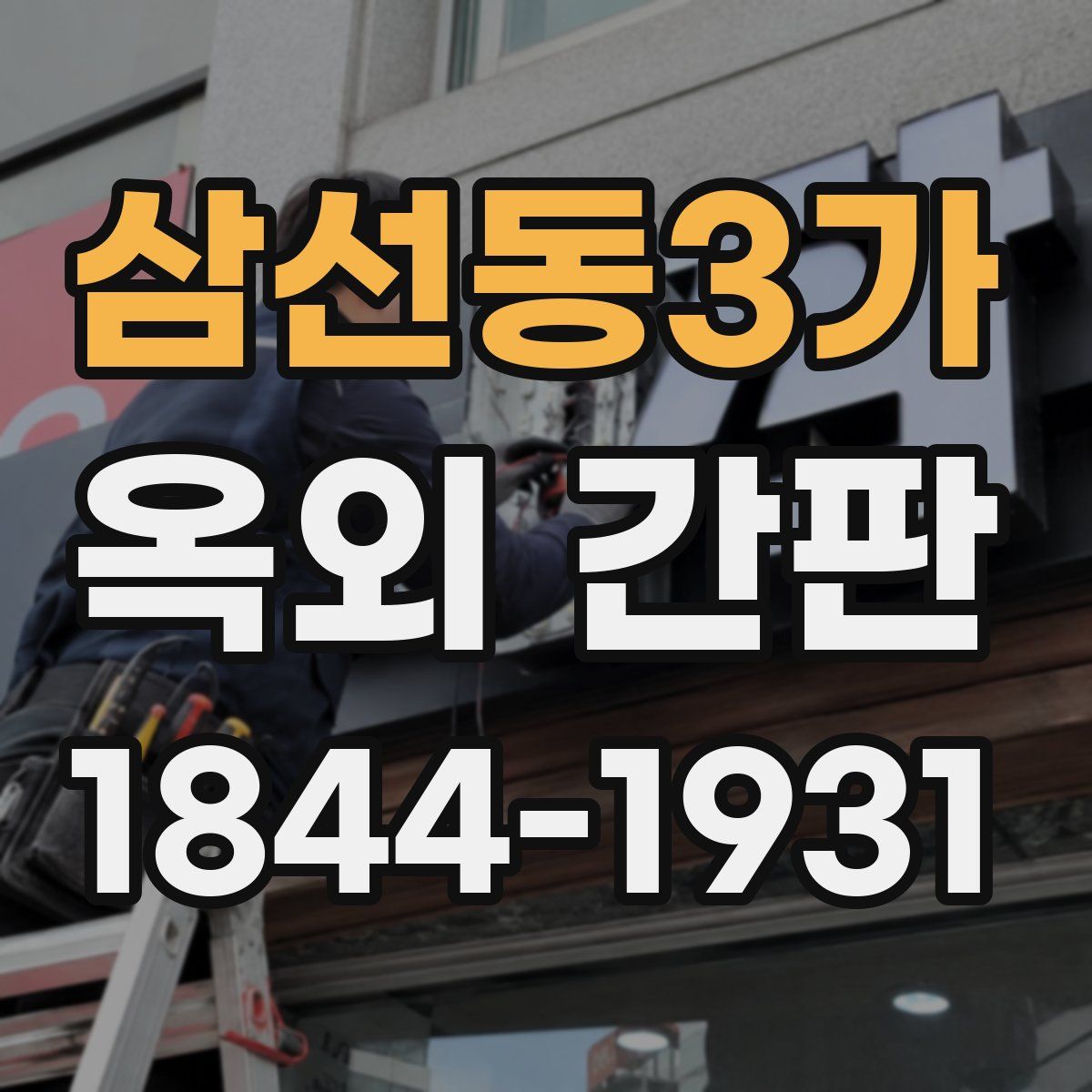 삼선동3가 옥외 간판